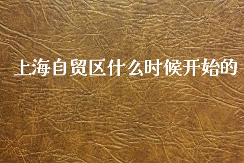 上海自贸区什么时候开始的_https://m.qdlswl.com_纳指直播_第1张