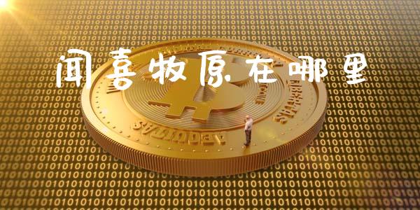 闻喜牧原在哪里_https://m.qdlswl.com_恒指在线直播间_第1张
