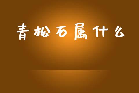 青松石属什么_恒指德指直播室_第1张_恒生指数直播喊单_恒指在线直播间_恒指德指直播室_纳指直播 青松石属什么_https://m.qdlswl.com_恒指德指直播室_第1张
