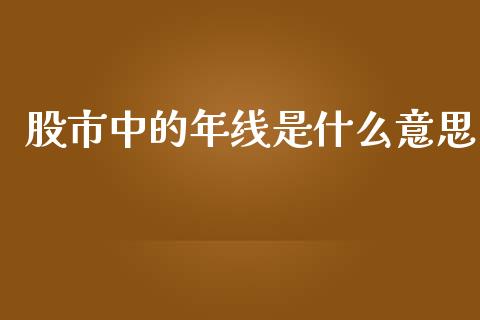 股市中的年线是什么意思_https://m.qdlswl.com_纳指直播_第1张