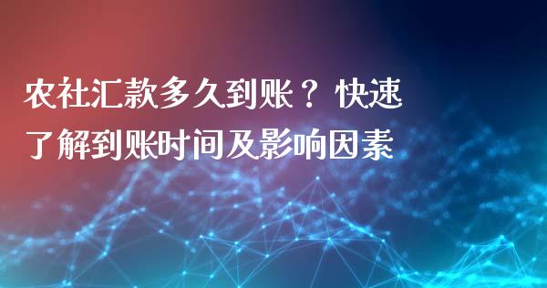 农社汇款多久到账？ 快速了解到账时间及影响因素_https://m.qdlswl.com_恒指德指直播室_第1张