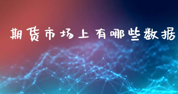 期货市场上有哪些数据_https://m.qdlswl.com_纳指直播_第1张