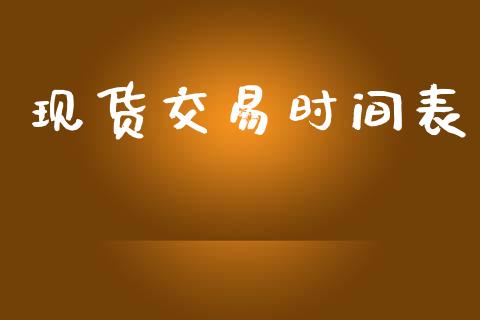 现货交易时间表_https://m.qdlswl.com_恒生指数直播喊单_第1张