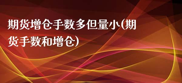 期货增仓手数多但量小(期货手数和增仓)_https://m.qdlswl.com_恒指在线直播间_第1张