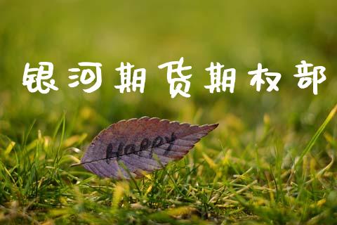 银河期货期权部_https://m.qdlswl.com_恒指在线直播间_第1张