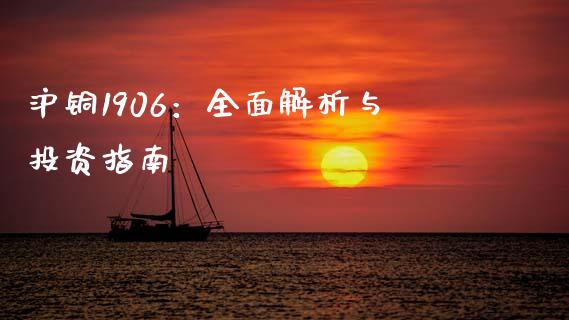 沪铜1906：全面解析与投资指南_https://m.qdlswl.com_纳指直播_第1张