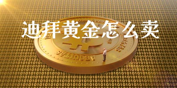 迪拜黄金怎么卖_https://m.qdlswl.com_恒指德指直播室_第1张
