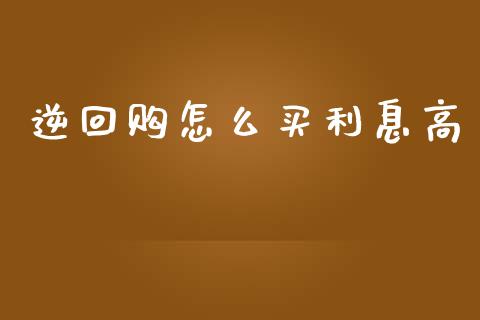 逆回购怎么买利息高_https://m.qdlswl.com_恒指在线直播间_第1张