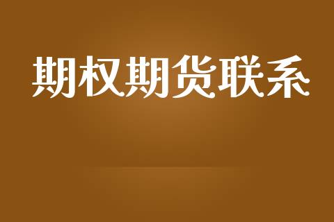 期权期货联系_https://m.qdlswl.com_恒指在线直播间_第1张