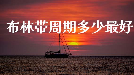 布林带周期多少最好_https://m.qdlswl.com_恒生指数直播喊单_第1张