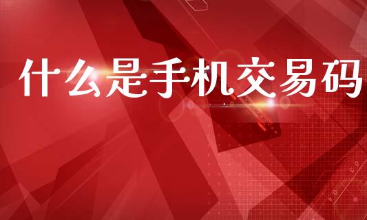 什么是手机交易码_https://m.qdlswl.com_纳指直播_第1张