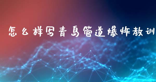 怎么样写青岛管道爆炸教训_https://m.qdlswl.com_恒指在线直播间_第1张