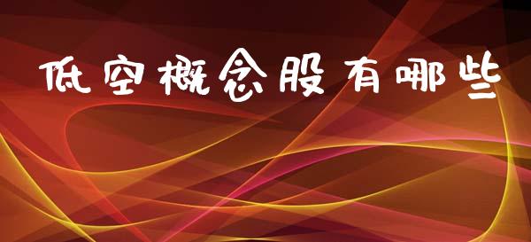 低空概念股有哪些_https://m.qdlswl.com_纳指直播_第1张