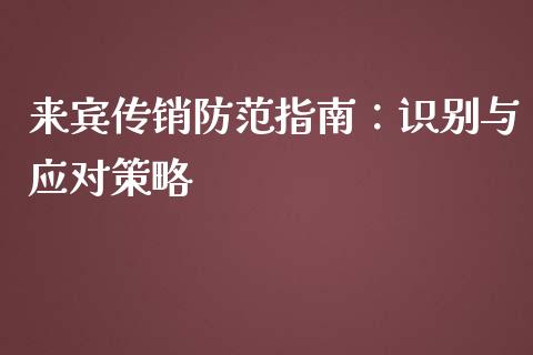 来宾传销防范指南:识别与应对策略_恒生指数直播喊单_第1张_恒生指数直播喊单_恒指在线直播间_恒指德指直播室_纳指直播 来宾传销防范指南:识别与应对策略_https://m.qdlswl.com_恒生指数直播喊单_第1张