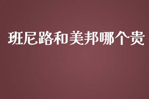 班尼路和美邦哪个贵_https://m.qdlswl.com_恒指在线直播间_第1张