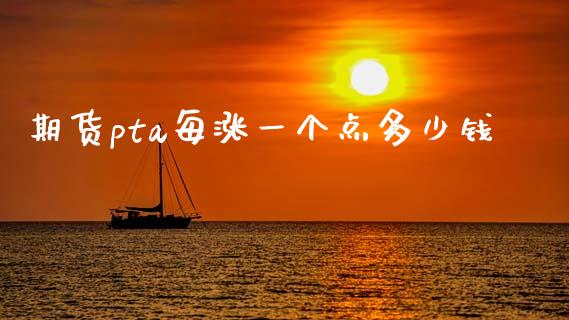 期货pta每涨一个点多少钱_https://m.qdlswl.com_恒生指数直播喊单_第1张