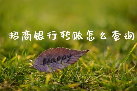 招商银行转账怎么查询_https://m.qdlswl.com_纳指直播_第1张