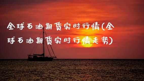 全球石油期货实时行情(全球石油期货实时行情走势)_https://m.qdlswl.com_恒指在线直播间_第1张