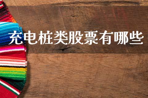 充电桩类股票有哪些_https://m.qdlswl.com_恒指在线直播间_第1张