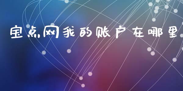 宝点网我的账户在哪里_https://m.qdlswl.com_恒指在线直播间_第1张