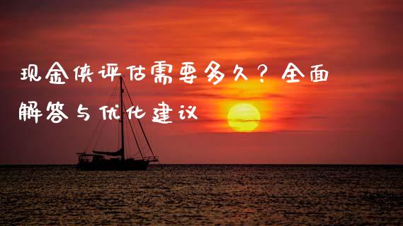 现金侠评估需要多久？全面解答与优化建议_https://m.qdlswl.com_恒指在线直播间_第1张