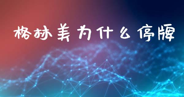 格林美为什么停牌_https://m.qdlswl.com_纳指直播_第1张