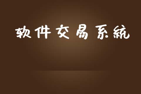 软件交易系统_https://m.qdlswl.com_纳指直播_第1张
