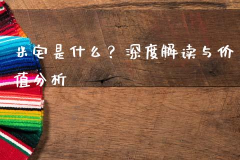 米宅是什么？深度解读与价值分析_https://m.qdlswl.com_恒指德指直播室_第1张