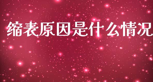 缩表原因是什么情况_https://m.qdlswl.com_纳指直播_第1张