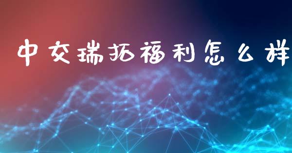 中交瑞拓福利怎么样_https://m.qdlswl.com_纳指直播_第1张