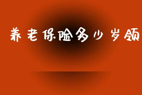 养老保险多少岁领_https://m.qdlswl.com_恒生指数直播喊单_第1张