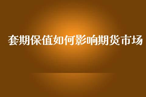 套期保值如何影响期货市场_https://m.qdlswl.com_纳指直播_第1张