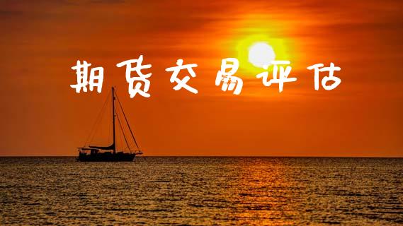 期货交易评估_https://m.qdlswl.com_纳指直播_第1张