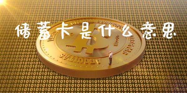 储蓄卡是什么意思_https://m.qdlswl.com_纳指直播_第1张