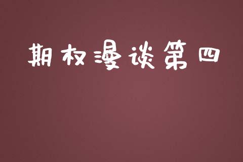 期权漫谈第四_https://m.qdlswl.com_恒指德指直播室_第1张