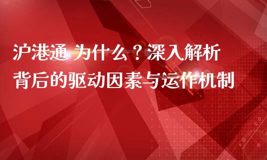 沪港通 为什么？深入解析背后的驱动因素与运作机制_https://m.qdlswl.com_恒生指数直播喊单_第1张