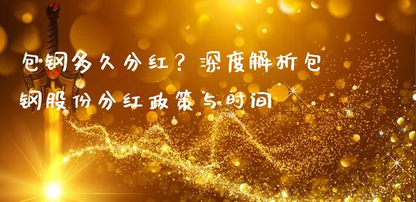 包钢多久分红？深度解析包钢股份分红政策与时间_https://m.qdlswl.com_恒指德指直播室_第1张