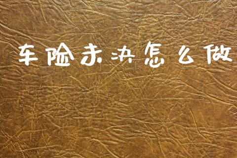 车险未决怎么做_https://m.qdlswl.com_纳指直播_第1张