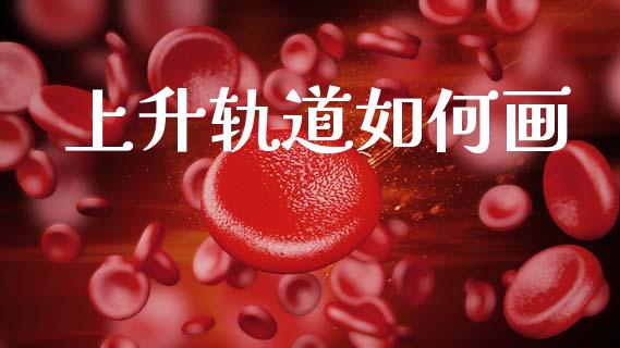 上升轨道如何画_https://m.qdlswl.com_恒生指数直播喊单_第1张
