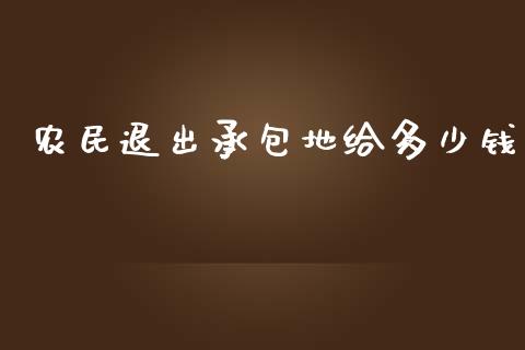 农民退出承包地给多少钱_https://m.qdlswl.com_纳指直播_第1张
