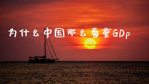为什么中国那么看重GDp_https://m.qdlswl.com_恒生指数直播喊单_第1张