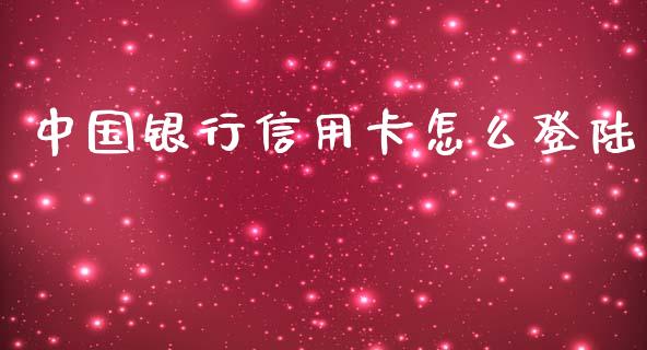 中国银行信用卡怎么登陆_https://m.qdlswl.com_恒生指数直播喊单_第1张