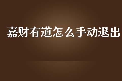 嘉财有道怎么手动退出_https://m.qdlswl.com_恒指在线直播间_第1张