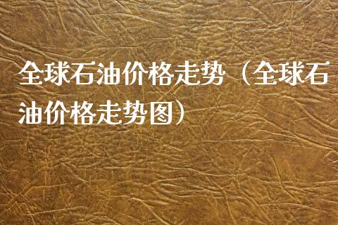 全球石油价格走势(全球石油价格走势图)_恒指在线直播间_第1张_恒生指数直播喊单_恒指在线直播间_恒指德指直播室_纳指直播 全球石油价格走势(全球石油价格走势图)_https://m.qdlswl.com_恒指在线直播间_第1张