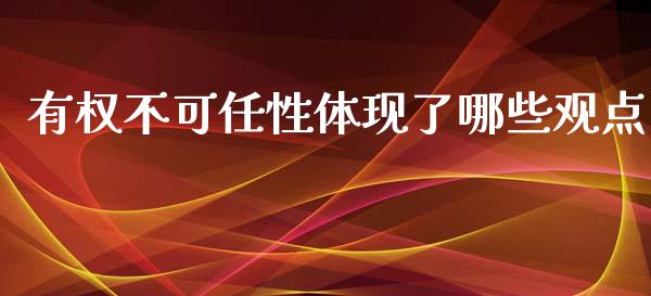 有权不可任性体现了哪些观点_https://m.qdlswl.com_纳指直播_第1张