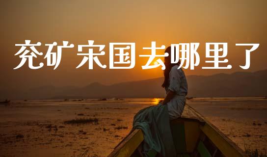 兖矿宋国去哪里了_https://m.qdlswl.com_恒指德指直播室_第1张