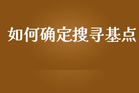 如何确定搜寻基点_https://m.qdlswl.com_恒生指数直播喊单_第1张