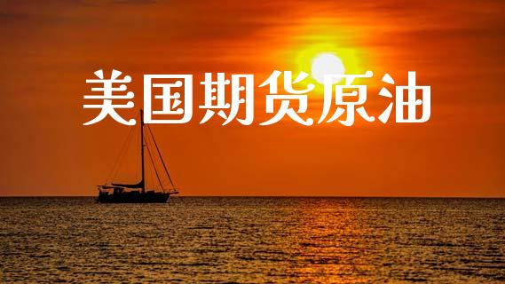 美国期货原油_https://m.qdlswl.com_恒指在线直播间_第1张