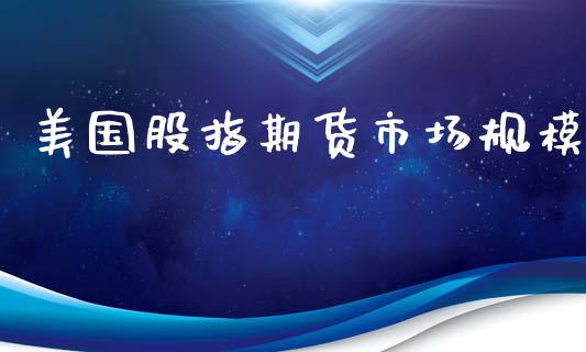 美国股指期货市场规模_https://m.qdlswl.com_恒指在线直播间_第1张