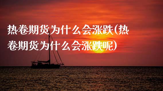 热卷期货为什么会涨跌(热卷期货为什么会涨跌呢)_https://m.qdlswl.com_恒指在线直播间_第1张